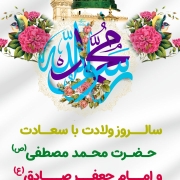 ولادت حضرت محمد(ص) و امام جعفر صادق(ع) مبارک باد-نرجس شیراز