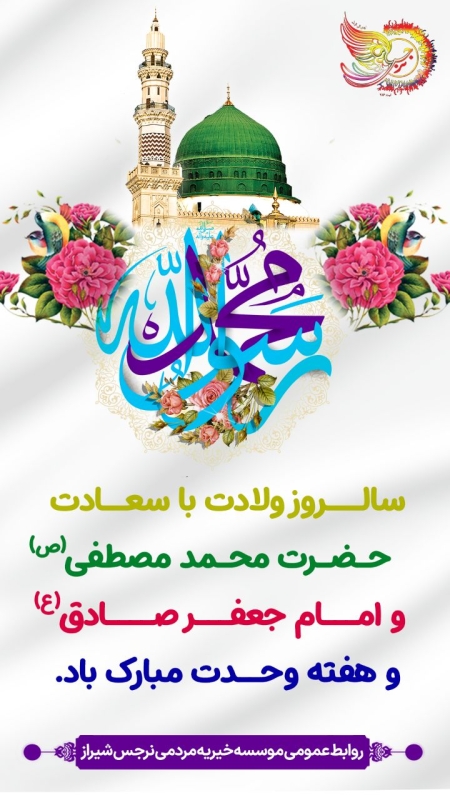 ولادت حضرت محمد(ص) و امام جعفر صادق(ع) مبارک باد-نرجس شیراز