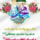 ولادت حضرت محمد(ص) و امام جعفر صادق(ع) مبارک باد-نرجس شیراز