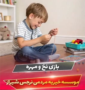 بازی نخ و مهره در موسسه مردمی نرجس شیراز