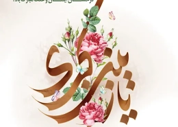 ولادت-حضرت-زینب-موسسه-مردمی-نرجس-شیراز