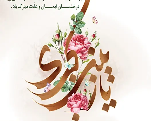 ولادت-حضرت-زینب-موسسه-مردمی-نرجس-شیراز